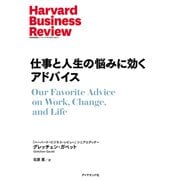 仕事と人生の悩みに効くアドバイス（ダイヤモンド社） [電子書籍]
