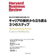 キャリアの挫折から立ち直る3つのステップ（ダイヤモンド社） [電子書籍]
