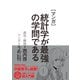 マンガ 統計学が最強の学問である（ダイヤモンド社） [電子書籍]
