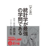 マンガ 統計学が最強の学問である（ダイヤモンド社） [電子書籍]