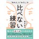 比べない練習（ダイヤモンド社） [電子書籍]