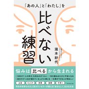 比べない練習（ダイヤモンド社） [電子書籍]