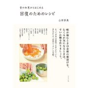 回復のためのレシピ（ダイヤモンド社） [電子書籍]