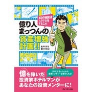 億り人まっつんの資産増強計画！！ 成功の秘訣は人のマネをすること！（ダイヤモンド社） [電子書籍]