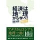 経済は地理から学べ！【全面改訂版】（ダイヤモンド社） [電子書籍]
