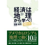 経済は地理から学べ！【全面改訂版】（ダイヤモンド社） [電子書籍]