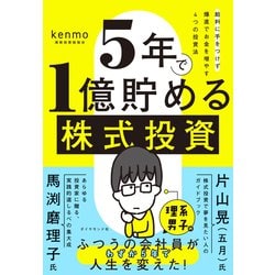 ヨドバシ.com - 5年で1億貯める株式投資 給料に手をつけず爆速で