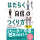 はたらく「自信」のつくり方 未経験からの正社員就職に失敗しない方法（ダイヤモンド社） [電子書籍]