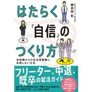 はたらく「自信」のつくり方 未経験からの正社員就職に失敗しない方法（ダイヤモンド社） [電子書籍]