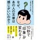 なぜ、あの人の文章は感じがいいのか？ 編集者が10年かけて見つけた「文章で損しない技術」（ダイヤモンド社） [電子書籍]