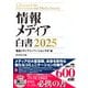 情報メディア白書2025（ダイヤモンド社） [電子書籍]