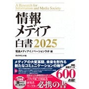 情報メディア白書2025（ダイヤモンド社） [電子書籍]