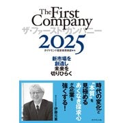 ザ・ファースト・カンパニー2025 新市場を創造し未来を切りひらく（ダイヤモンド社） [電子書籍]