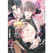 腐揃いの同級生【電子限定描き下ろし付き】（コアマガジン） [電子書籍]