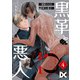 黒革と悪人【バラ売り】 第4話 ～契約のΩと奇妙な遺言1～（ジュネット） [電子書籍]