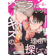 バニラはいつもキスの理由を探してる【バラ売り】 第5話（ジュネット） [電子書籍]