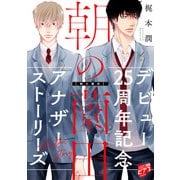 朝の薗田【描き下ろし】梶本潤デビュー25周年記念アナザーストーリーズ【未収録番外編集】（ジュネット） [電子書籍]