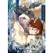 まないたの恋 第6話（ジュネット） [電子書籍]