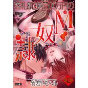 落札額2億7500万円のM奴隷 第42話（ジュネット） [電子書籍]