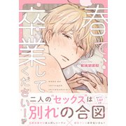 春で、卒業してください！【デジタルコミックス版】（ジュネット） [電子書籍]