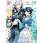 控えめ令嬢が婚約白紙を受けた次の日に新たな婚約を結んだ話 第7話（キルタイムコミュニケーション） [電子書籍]