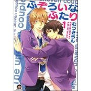 ふぞろいなふたり（分冊版）（海王社） [電子書籍]