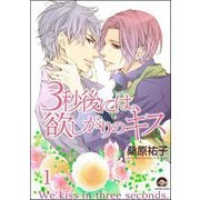 3秒後には、欲しがりのキス（分冊版） 【第1話】（海王社） [電子書籍]