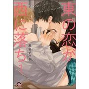 東の恋が西に落ち（分冊版） 【第1話】（海王社） [電子書籍]