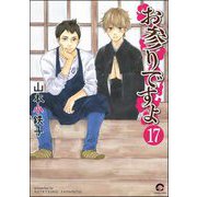お参りですよ（分冊版） 【第17話】（海王社） [電子書籍]
