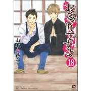お参りですよ（分冊版） 【第18話】（海王社） [電子書籍]