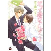 だって遊びでしょ？（分冊版） 【第2話】（海王社） [電子書籍]