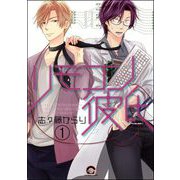 リモコン彼氏（分冊版） 【第1話】（海王社） [電子書籍]