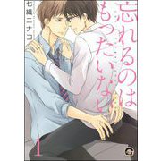 忘れるのはもったいない（分冊版）（海王社） [電子書籍]
