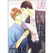 誘い誘われ（分冊版） 【第1話】（海王社） [電子書籍]