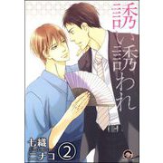 誘い誘われ（分冊版） 【第2話】（海王社） [電子書籍]