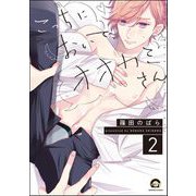 こっちにおいで、オオカミさん（分冊版） 【第2話】（海王社） [電子書籍]