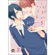 にびいろハート（分冊版） 【第2話】（海王社） [電子書籍]