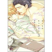 おとなのなつやすみ（分冊版） 【第3話】（海王社） [電子書籍]