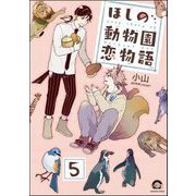 ほしの動物園恋物語（分冊版） 【第5話】（海王社） [電子書籍]