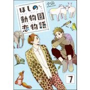 ほしの動物園恋物語（分冊版） 【第7話】（海王社） [電子書籍]
