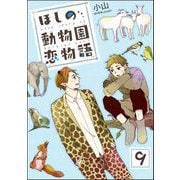 ほしの動物園恋物語（分冊版） 【第9話】（海王社） [電子書籍]