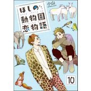 ほしの動物園恋物語（分冊版） 【第10話】（海王社） [電子書籍]