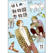ほしの動物園恋物語（分冊版） 【第11話】（海王社） [電子書籍]