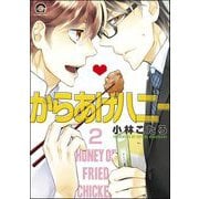 からあげハニー（分冊版） 【第2話】（海王社） [電子書籍]