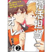 婚活担当とオレ（分冊版） 【第2話】（海王社） [電子書籍]