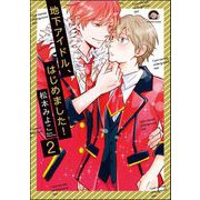 地下アイドル、はじめました！（分冊版） 【第2話】（海王社） [電子書籍]