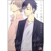 ハツコイの彼方（分冊版） 【第1話】（海王社） [電子書籍]