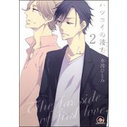 ハツコイの彼方（分冊版） 【第2話】（海王社） [電子書籍]