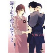 帰り道で恋に惑う（分冊版） 【第2話】（海王社） [電子書籍]