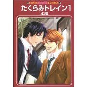 たくらみトレイン（分冊版）（海王社） [電子書籍]